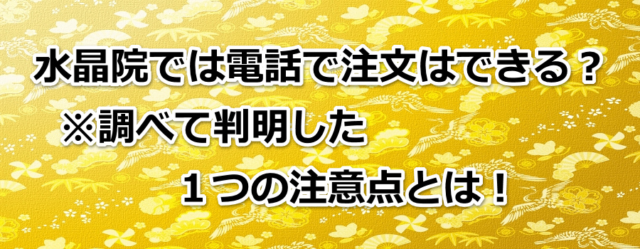 水晶院では電話で注文はできる?※調べて判明した1つの注意点とは!